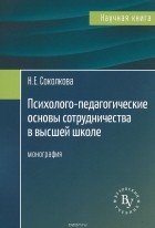 Н. Е. Соколкова - Психолого-педагогические основы сотрудничества в высшей школе