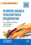  - Развитие бизнеса транспортного предприятия на примере фирмы &quot;Дискордиа&quot; (Болгария)