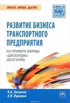  - Развитие бизнеса транспортного предприятия на примере фирмы &quot;Дискордиа&quot; (Болгария)