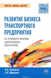  - Развитие бизнеса транспортного предприятия на примере фирмы "Дискордиа" (Болгария)