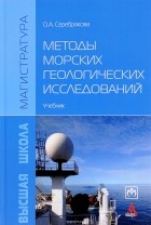 О. А. Серебрякова - Методы морских геологических исследований. Учебник