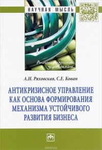  - Антикризисное управление как основа формирования механизма устойчивого развития бизнеса