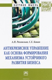  - Антикризисное управление как основа формирования механизма устойчивого развития бизнеса