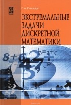 С. А. Канцедал - Экстремальные задачи дискретной математики. Учебник