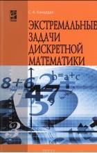 С. А. Канцедал - Экстремальные задачи дискретной математики. Учебник