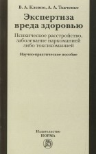  - Экспертиза вреда здоровью. Психическое расстройство, заболевание наркоманией либо таксикоманией