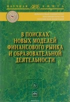  - В поисках новых моделей финансового рынка и образовательной деятельности