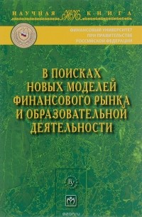  - В поисках новых моделей финансового рынка и образовательной деятельности