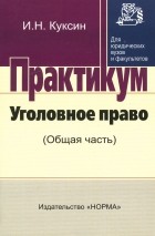 И. Н. Куксин - Уголовное право (Общая часть). Практикум