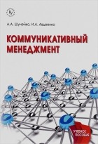  - Коммуникативный менеджмент. Учебное пособие