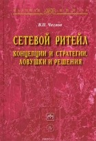 В. П. Чеглов - Сетевой ритейл. Концепции и стратегии, ловушки и решения