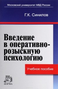 Г. К. Синилов - Введение в оперативно-розыскную психологию. Учебное пособие