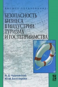  - Безопасность бизнеса в индустрии туризма и гостеприимства