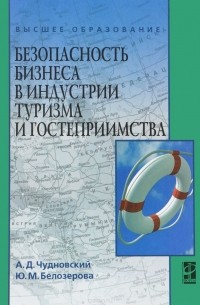  - Безопасность бизнеса в индустрии туризма и гостеприимства