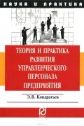 Э. В. Кондратьев - Теория и практика развития управленческого персонала предприятия