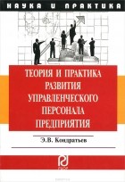 Э. В. Кондратьев - Теория и практика развития управленческого персонала предприятия