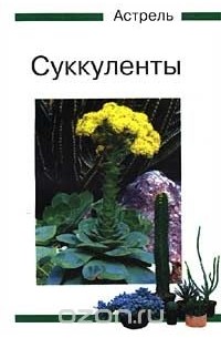 Суккуленты