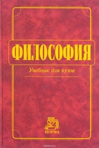  - Философия. Учебник