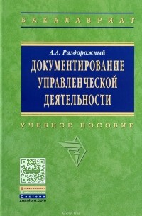 А. А. Раздорожный - Документирование управленческой деятельности. Учебное пособие