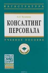 О. Л. Чуланова - Консалтинг персонала. Учебное пособие