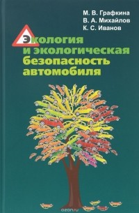  - Экология и экологическая безопасность автомобиля. Учебник