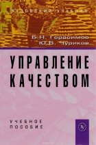  - Управление качеством. Учебное пособие