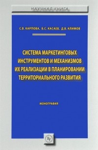  - Система маркетинговых инструментов и механизмов их реализация в планировании территориального развития