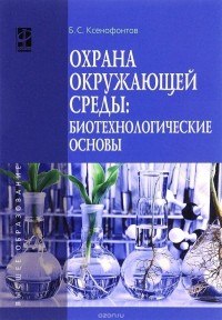 Б. С. Ксенофонтов - Охрана окружающей среды. Биотехнологические основы. Учебное пособие