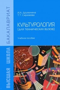  - Культурология (для технических вузов). Учебное пособие