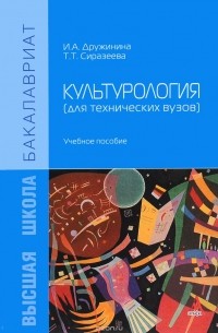  - Культурология (для технических вузов). Учебное пособие