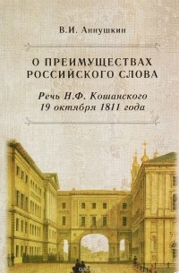 В. И. Аннушкин - О преимуществах российского слова. Речь Н. Ф. Кошанского 19 октября 1811 года