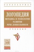  - Логопедия. Методика и технологии развития речи дошкольника. Учебник