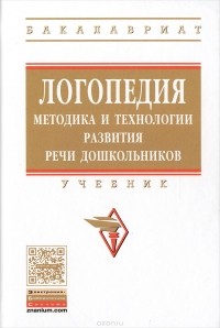  - Логопедия. Методика и технологии развития речи дошкольника. Учебник