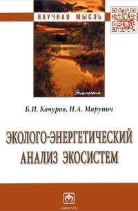  - Эколого-энергетический анализ экосистем