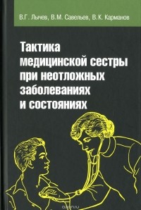  - Тактика медицинской сестры при неотложных заболеваниях и состояниях. Учебное пособие