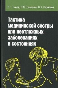  - Тактика медицинской сестры при неотложных заболеваниях и состояниях. Учебное пособие
