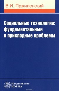 Владимир Пржиленский - Социальные технологии. Фундаментальные и прикладные проблемы