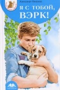 Александр Никонов - Я с тобой, Вэрк!