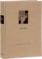  - Ветхий завет. Книга Иова