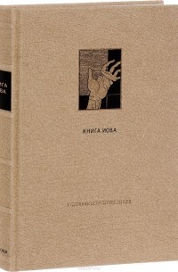 Ветхий завет. Книга Иова