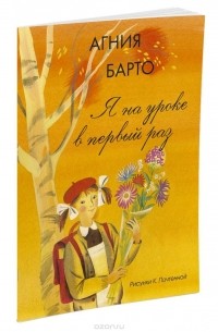 Агния Барто - Я на уроке в первый раз (сборник)