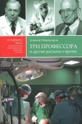 А. А. Овчинников - Три профессора и другие рассказы о врачах