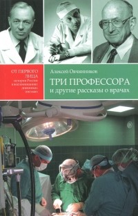 А. А. Овчинников - Три профессора и другие рассказы о врачах