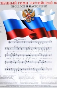 Государственный гимн Российской Федерации. Прошлое и настоящее. Плакат