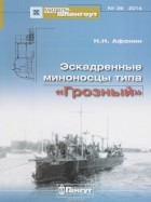 Н. Н. Афонин - Мидель-шпангоут, №39/2014. Эскадренные миноносцы типа &quot;Грозный&quot;
