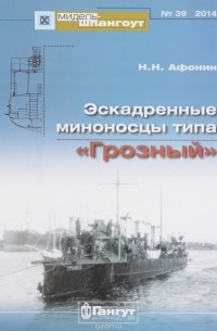 Мидель-шпангоут, №39/2014. Эскадренные миноносцы типа "Грозный"