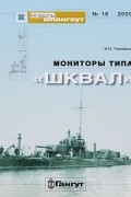 Иван Черников - Мидель-шпангоут, №16/2009. Мониторы типа &quot;Шквал&quot;