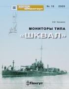 Иван Черников - Мидель-шпангоут, №16/2009. Мониторы типа &quot;Шквал&quot;