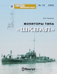 Иван Черников - Мидель-шпангоут, №16/2009. Мониторы типа "Шквал"