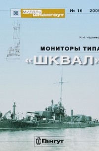 Мидель-шпангоут, №16/2009. Мониторы типа "Шквал"